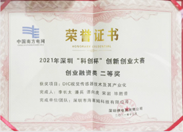 2021年深圳“科创杯”创新创业大赛创业融资类-二等奖