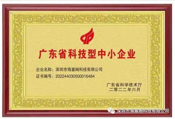 热烈祝贺我公司获得“广东省科技型中小企业”荣誉称号