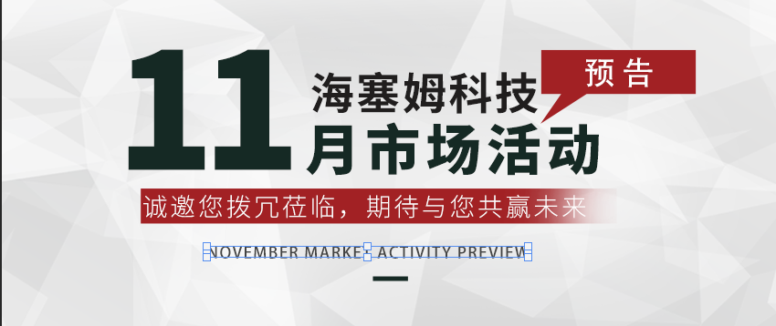 海塞姆科技11月市场活动预告排期