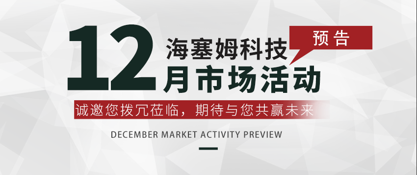 海塞姆科技12月市场活动预告排期